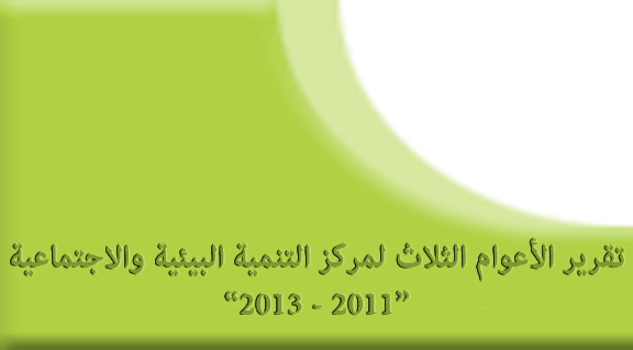تقرير الأعوام الثلاث لمركز التنمية البيئية والاجتماعية “2011-2013″